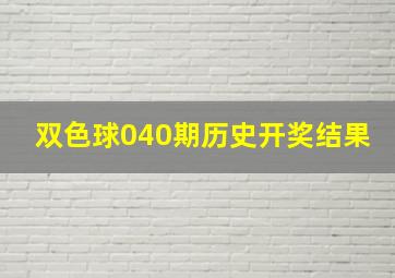 双色球040期历史开奖结果