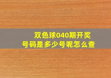 双色球040期开奖号码是多少号呢怎么查