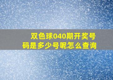 双色球040期开奖号码是多少号呢怎么查询