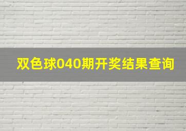 双色球040期开奖结果查询