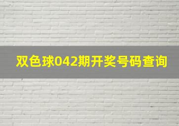 双色球042期开奖号码查询