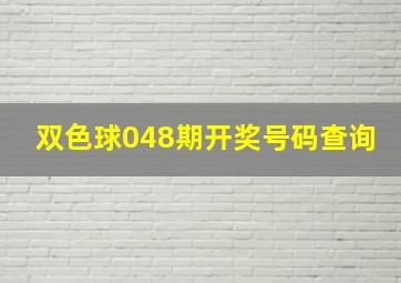 双色球048期开奖号码查询