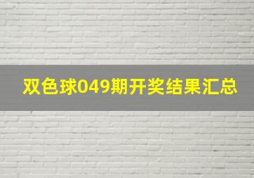 双色球049期开奖结果汇总