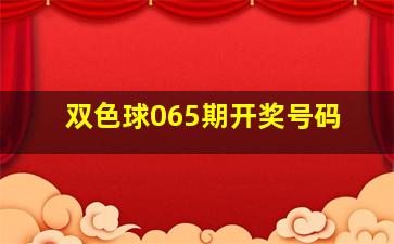 双色球065期开奖号码