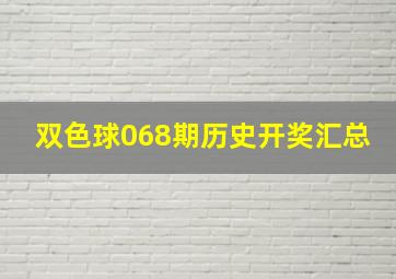 双色球068期历史开奖汇总