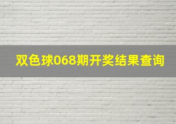 双色球068期开奖结果查询