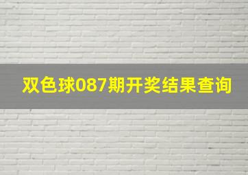 双色球087期开奖结果查询