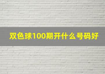 双色球100期开什么号码好