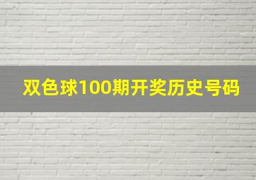 双色球100期开奖历史号码