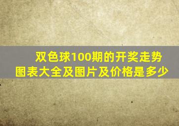 双色球100期的开奖走势图表大全及图片及价格是多少