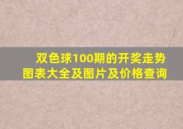 双色球100期的开奖走势图表大全及图片及价格查询