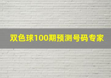 双色球100期预测号码专家