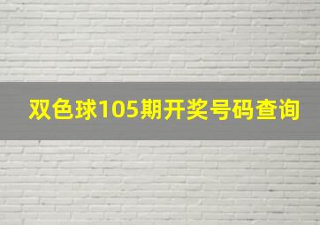 双色球105期开奖号码查询