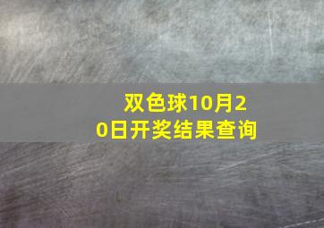 双色球10月20日开奖结果查询