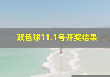 双色球11.1号开奖结果