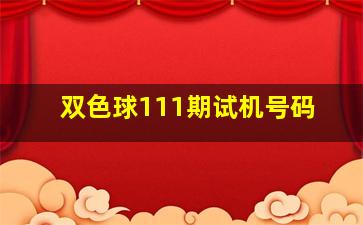 双色球111期试机号码