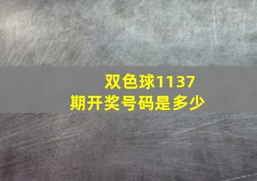 双色球1137期开奖号码是多少