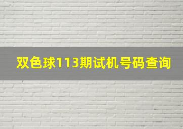 双色球113期试机号码查询