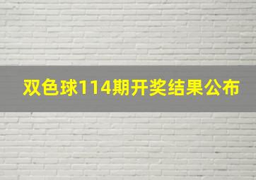 双色球114期开奖结果公布