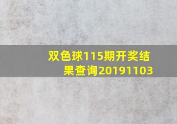 双色球115期开奖结果查询20191103