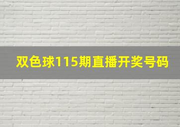 双色球115期直播开奖号码