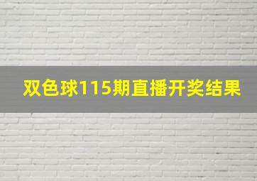 双色球115期直播开奖结果