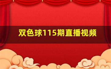 双色球115期直播视频