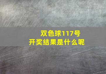 双色球117号开奖结果是什么呢