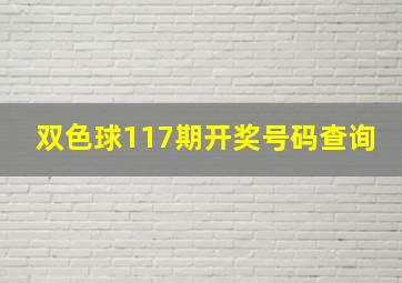 双色球117期开奖号码查询