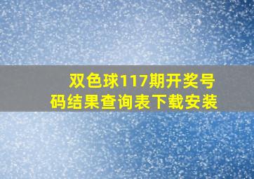 双色球117期开奖号码结果查询表下载安装