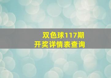 双色球117期开奖详情表查询