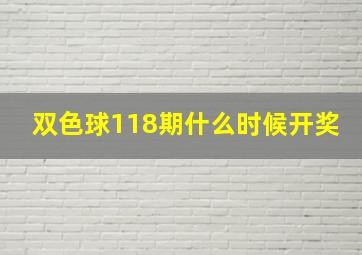 双色球118期什么时候开奖