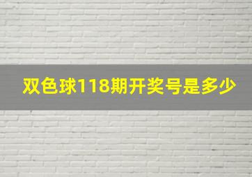 双色球118期开奖号是多少