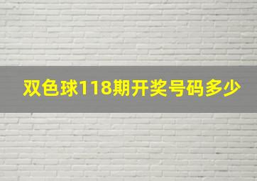 双色球118期开奖号码多少