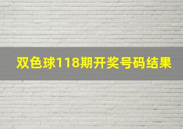 双色球118期开奖号码结果