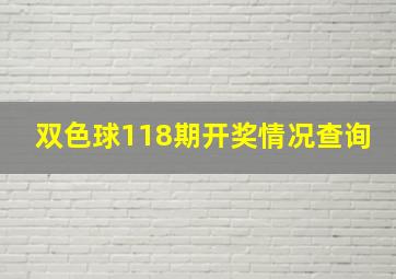 双色球118期开奖情况查询