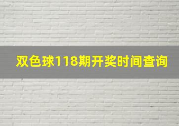 双色球118期开奖时间查询