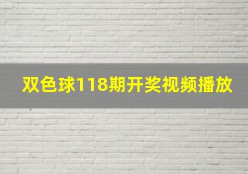 双色球118期开奖视频播放