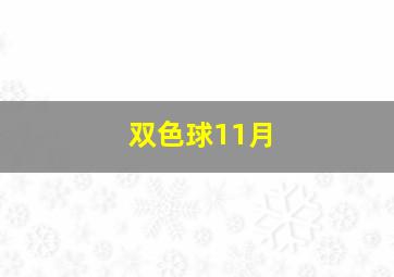 双色球11月