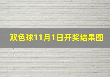 双色球11月1日开奖结果图