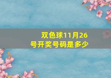 双色球11月26号开奖号码是多少