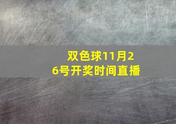 双色球11月26号开奖时间直播