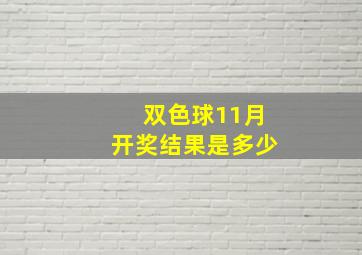 双色球11月开奖结果是多少