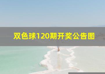 双色球120期开奖公告图