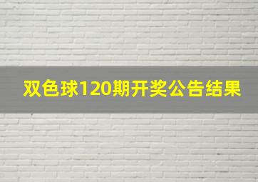 双色球120期开奖公告结果