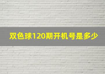 双色球120期开机号是多少