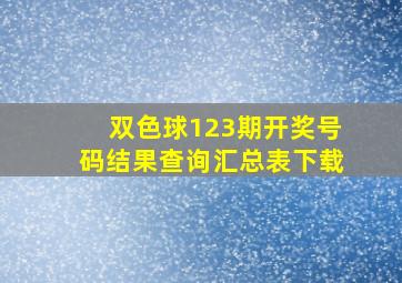 双色球123期开奖号码结果查询汇总表下载