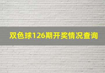 双色球126期开奖情况查询