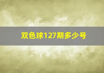 双色球127期多少号