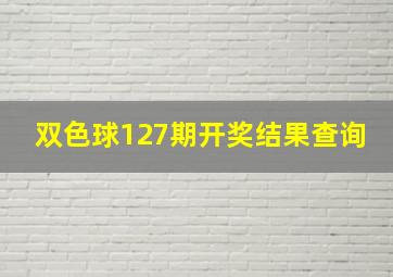 双色球127期开奖结果查询